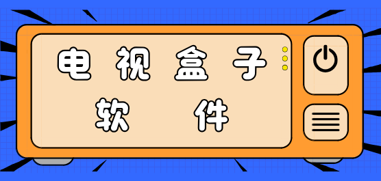 电视盒子排行榜2025
