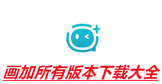 画加所有版本下载大全