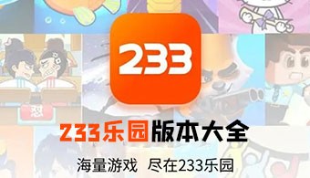233乐园历史版本大全