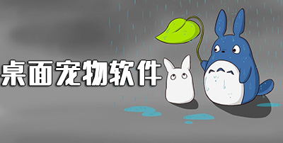 互动桌面宠物软件免费下载