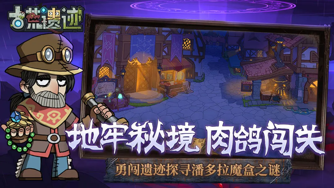 古荒遗迹截图6