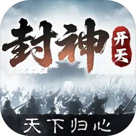 封神开天