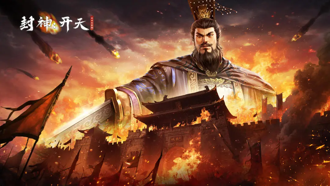 封神开天