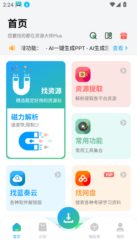 资源大师plus截图4