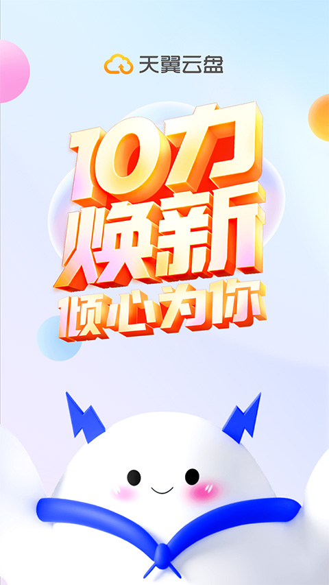 天翼云盘截图2