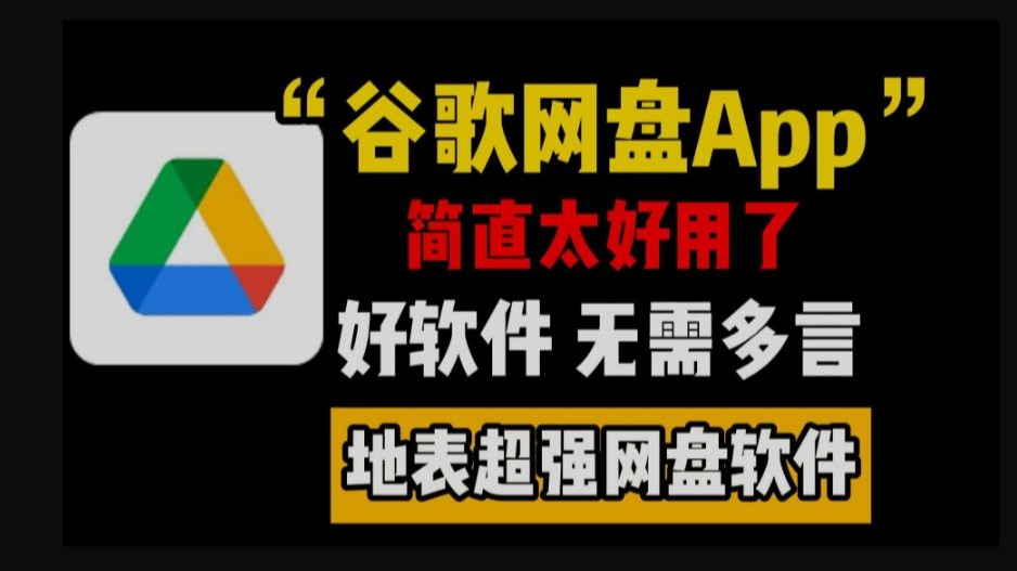 谷歌云端硬盘截图4