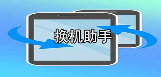 手机换机软件推荐