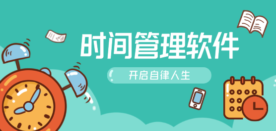 时间管理软件大全