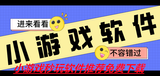 小游戏秒玩软件推荐免费下载