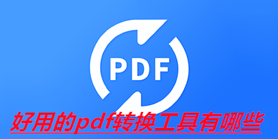 好用的pdf转换工具有哪些