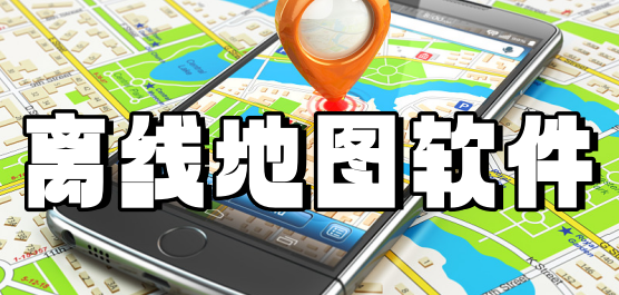 离线地图软件推荐