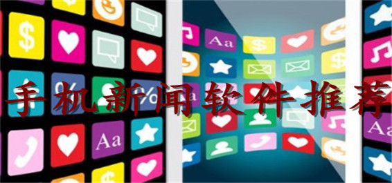 手机新闻app哪个最真实最快