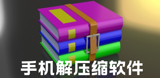 手机解压缩软件下载大全