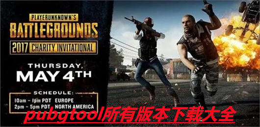 pubgtool历史版本下载推荐
