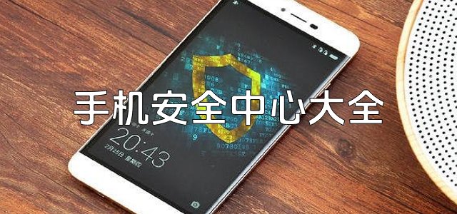 手机安全中心app下载安装