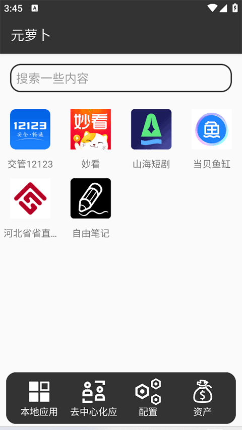元萝卜截图3