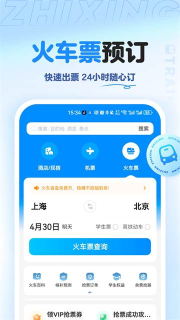 智行旅行截图1