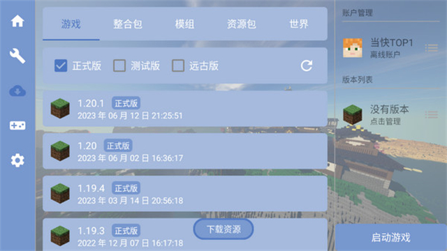 我的世界FCL启动器截图2