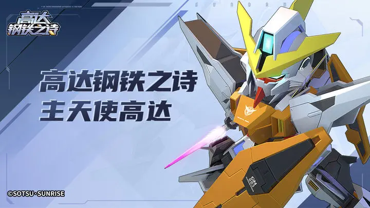 高达钢铁之诗
