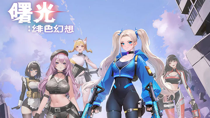 曙光绯色幻想