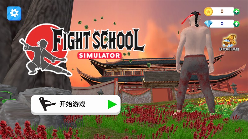 武馆模拟器