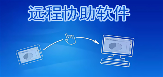 远程控制软件哪个好用