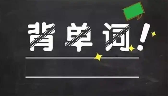 手机背单词app哪个好