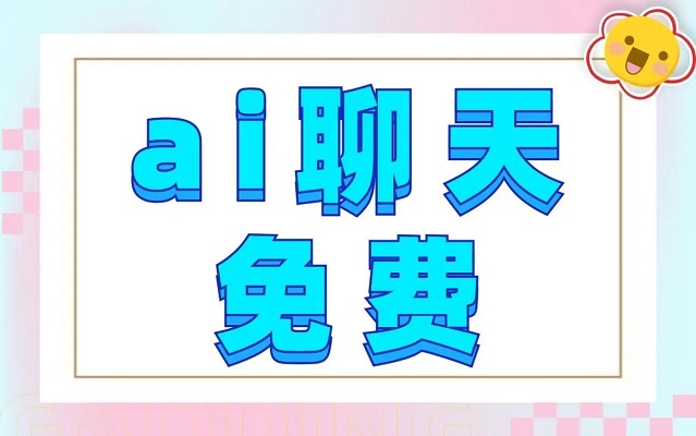 AI聊天软件哪个最好