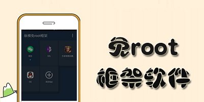 手机框架免root大全