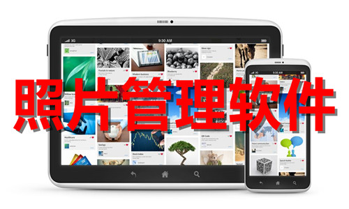 手机相册管理软件下载安装