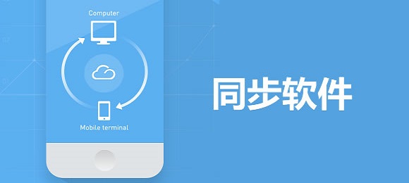 手机同步助手软件有哪些好用