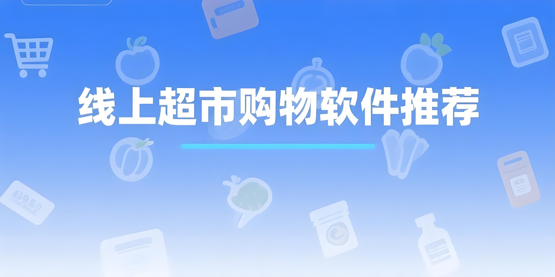 线上超市购物软件推荐