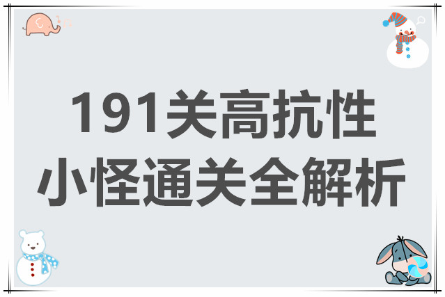 妖怪金手指191关高抗性小怪通关全解析