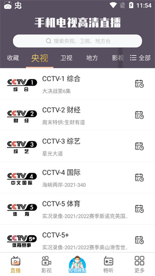 手机电视高清直播