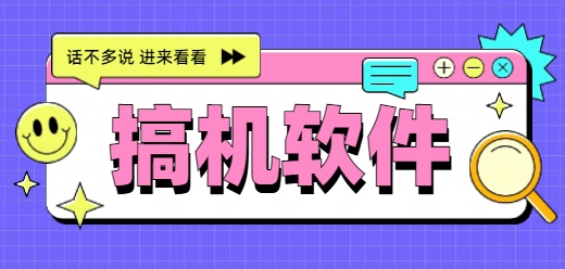 搞机软件大全