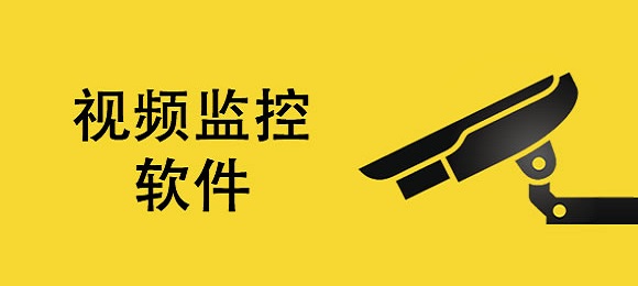 摄像机监控软件下载大全