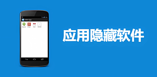 应用隐藏软件免费下载大全