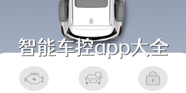 车辆远程控制软件哪个好用