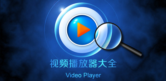 视频播放软件推荐下载