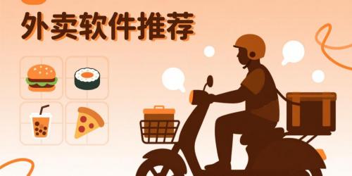 外卖软件推荐下载安装