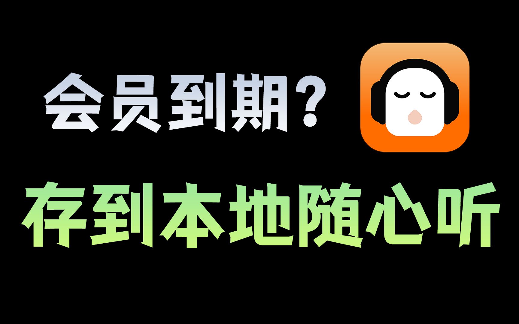懒人畅听截图4