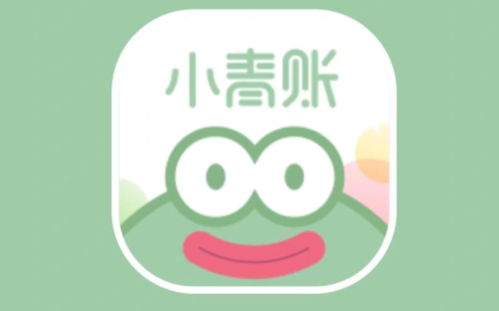 小青账截图4