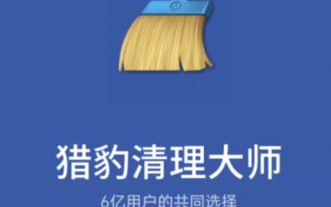 猎豹安全大师截图4