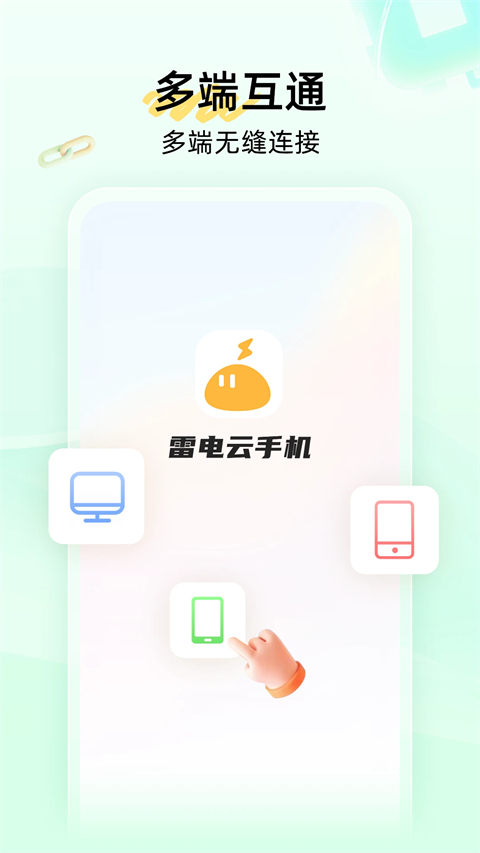 雷电云手机截图2