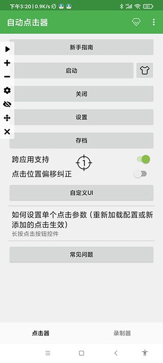 自动连点器截图1