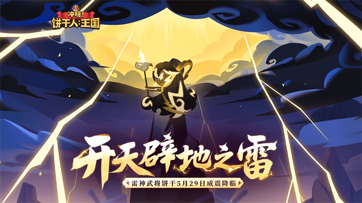 冲呀饼干人王国截图5