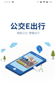 公交e出行截图1