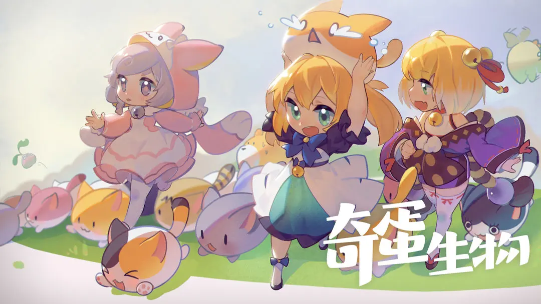 奇蛋生物截图1