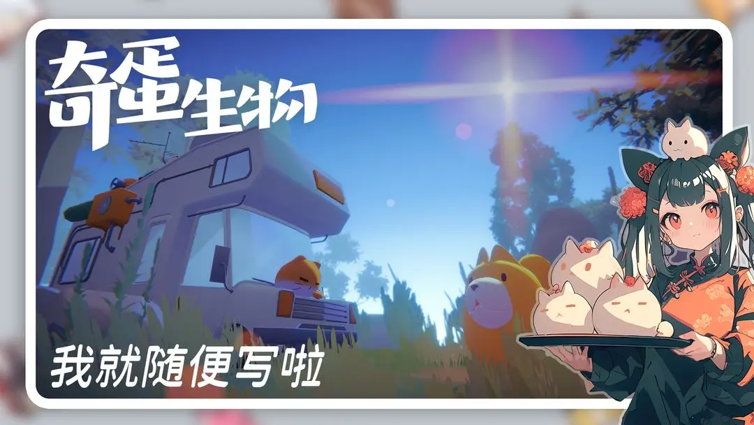 奇蛋生物截图3