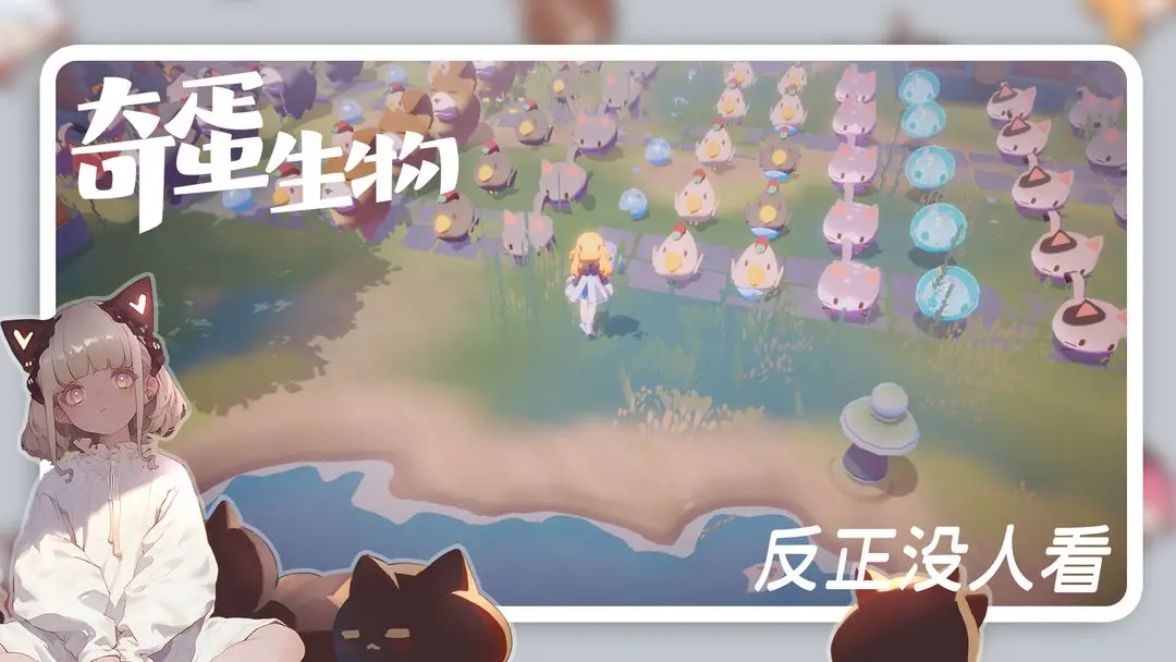奇蛋生物截图4